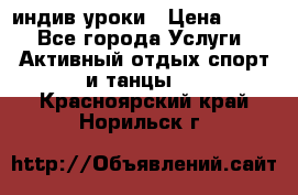 Pole dance,pole sport индив.уроки › Цена ­ 500 - Все города Услуги » Активный отдых,спорт и танцы   . Красноярский край,Норильск г.